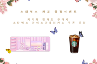 [이벤트] 키키와 장패드 구매시  스타벅스 아이스아메리카노 증정 이벤트