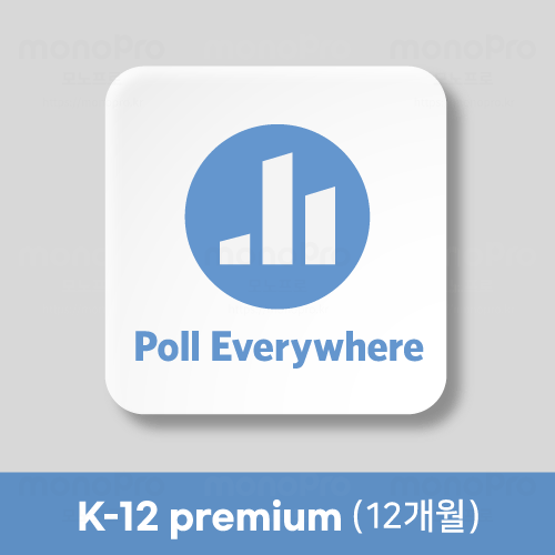 [폴 에브리웨어] Poll Everywhere K-12 Premium 라이선스 12개월 1유저 구매대행